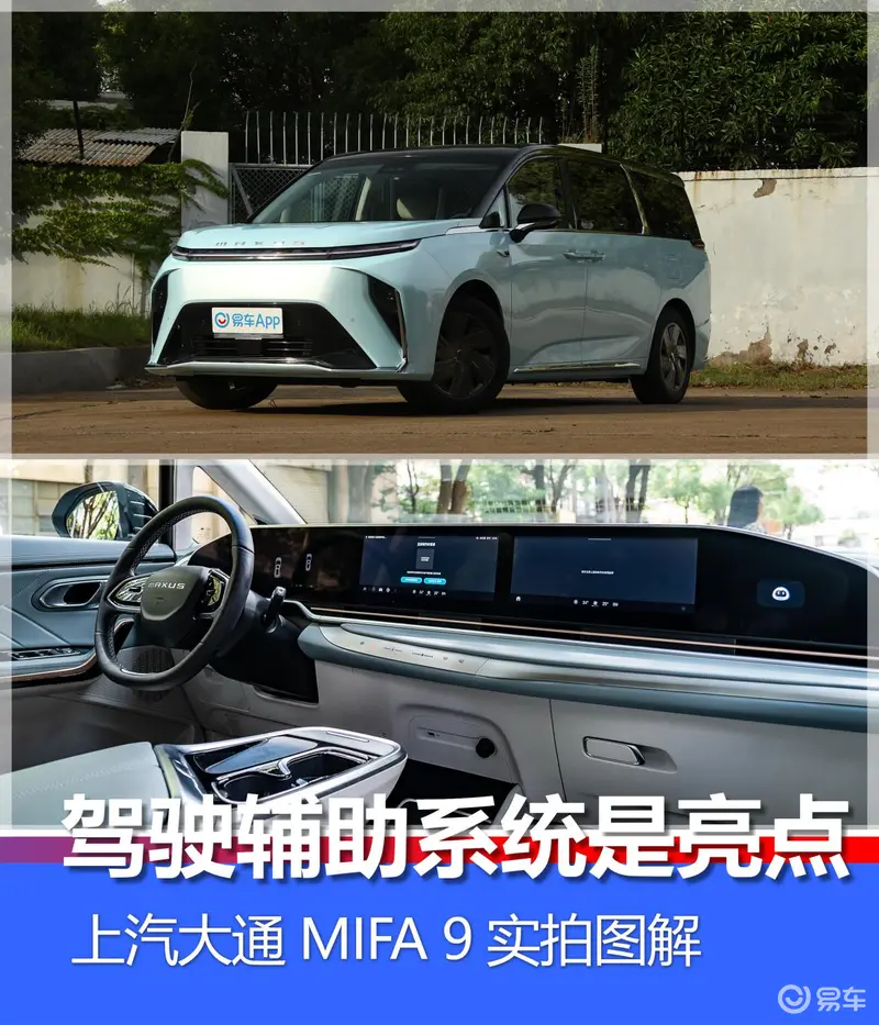 駕駛輔助係統是亮點 上汽大通MIFA 9實拍圖解